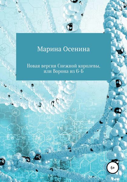 Обложка книги  «Новая версия Снежной королевы, или Ворона из шестого "Б"»