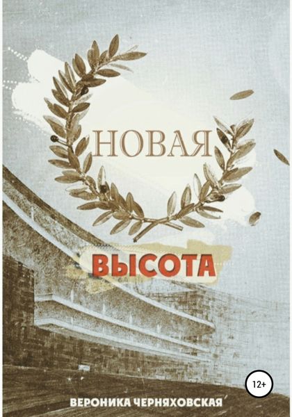 Обложка книги  «Новая высота»