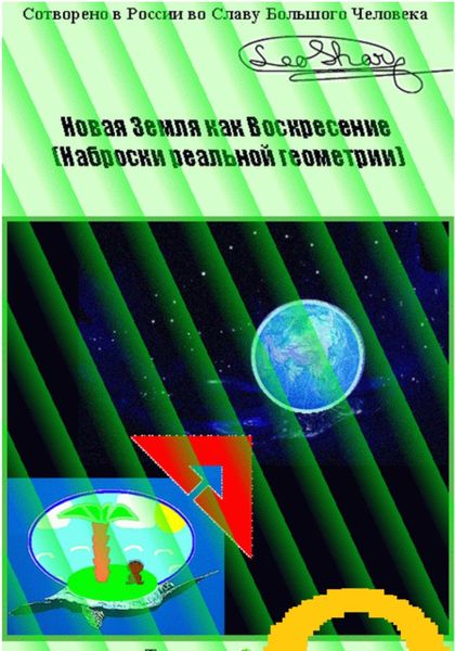 Обложка книги  «Новая Земля как Воскресение. Наброски реальной геометрии»