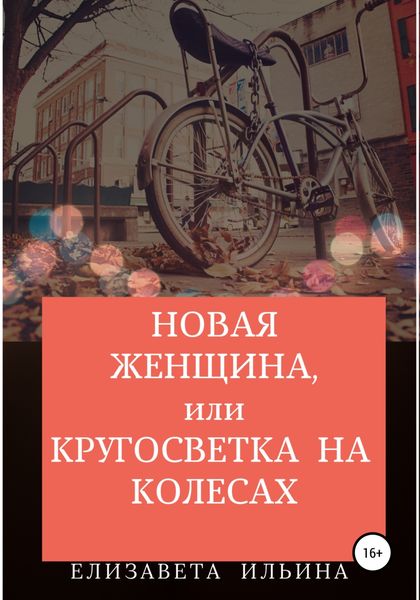 Обложка книги  «Новая женщина, или Кругосветка на колесах»