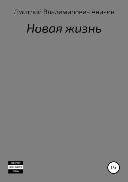 Обложка книги  «Новая жизнь»
