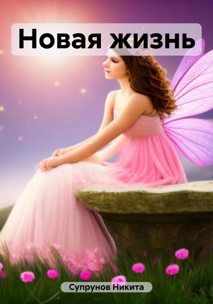 Обложка книги  «Новая жизнь»
