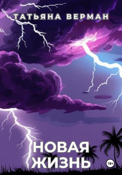 Обложка книги  «Новая жизнь»