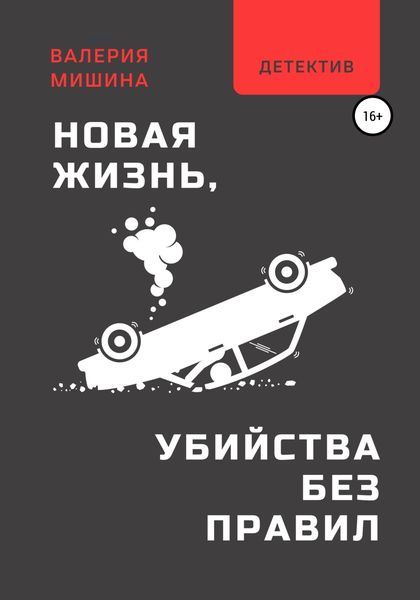 Обложка книги  «Новая жизнь, или Убийства без правил»