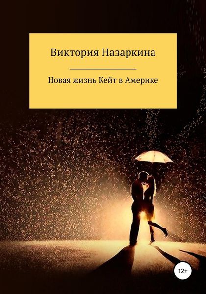 Обложка книги  «Новая жизнь Кейт в Америке»