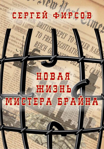 Обложка книги  «Новая жизнь мистера Брайна»