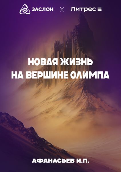 Обложка книги  «Новая жизнь на вершине Олимпа»