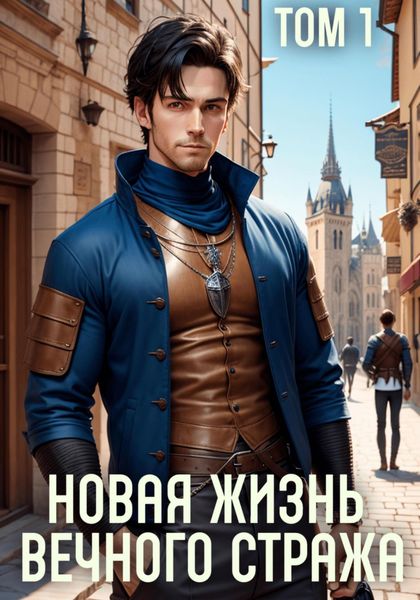 Обложка книги  «Новая жизнь Вечного стража. Том 1»