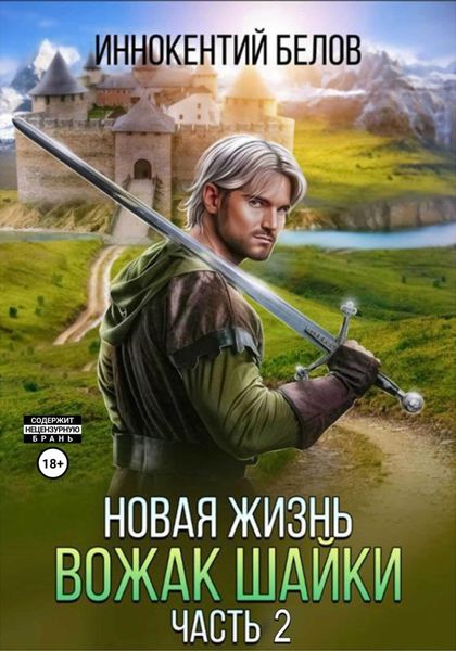 Обложка книги  «Новая жизнь. Вожак шайки. Часть 2»