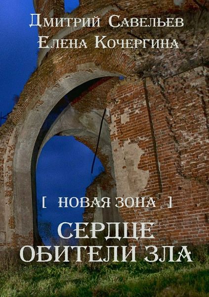 Обложка книги  «Новая Зона. Сердце обители зла»