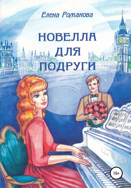 Обложка книги  «Новелла для подруги»