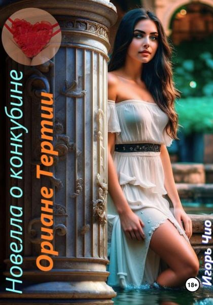 Обложка книги  «Новелла о конкубине Ориане Тертии»