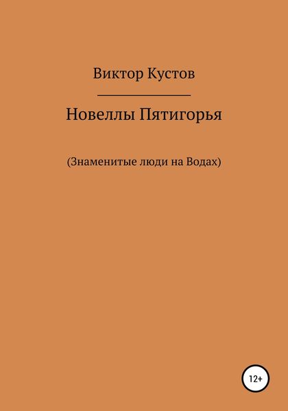 Обложка книги  «Новеллы Пятигорья. Знаменитые люди на Водах»