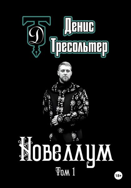 Обложка книги  «Новеллум. Том 1.»