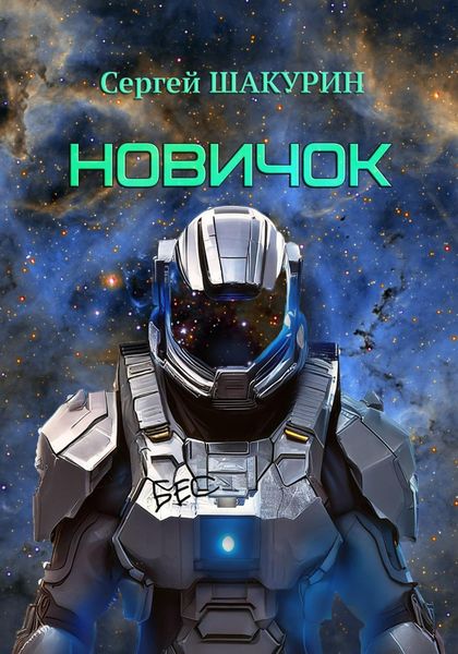 Обложка книги  «Новичок»