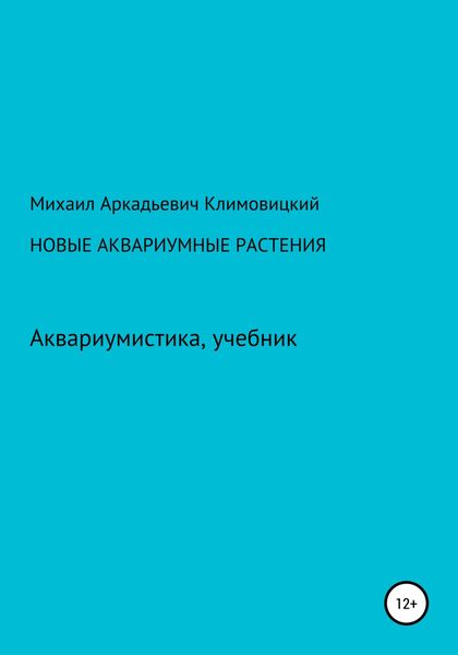 Обложка книги  «Новые аквариумные растения»