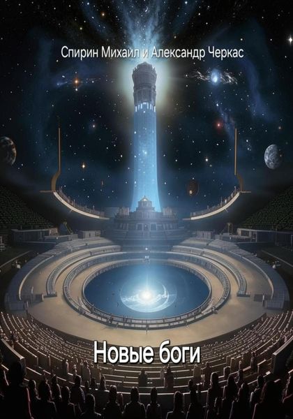 Обложка книги  «Новые боги»