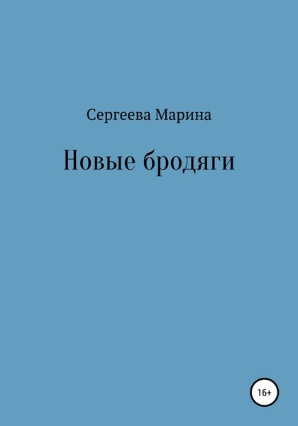 Обложка книги  «Новые бродяги»