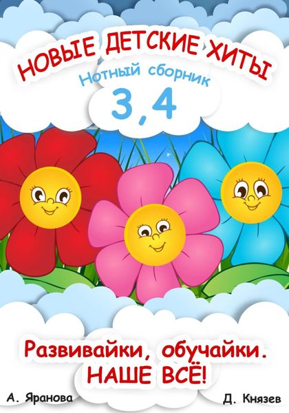 Обложка книги  «Новые детские хиты 3 и 4. Нотный сборник»