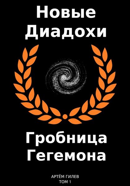 Обложка книги  «Новые Диадохи. Гробница Гегемона»