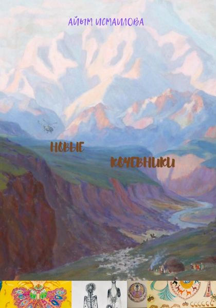 Обложка книги  «Новые кочевники»