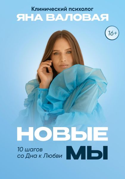 Обложка книги  «Новые мы. 10 шагов со дна к любви»