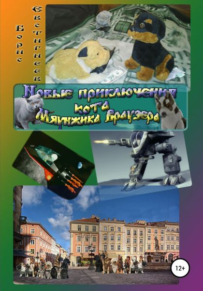 Обложка книги  «Новые приключения кота Мяунжика Враузера»