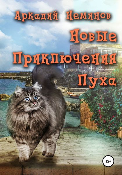 Обложка книги  «Новые приключения Пуха»