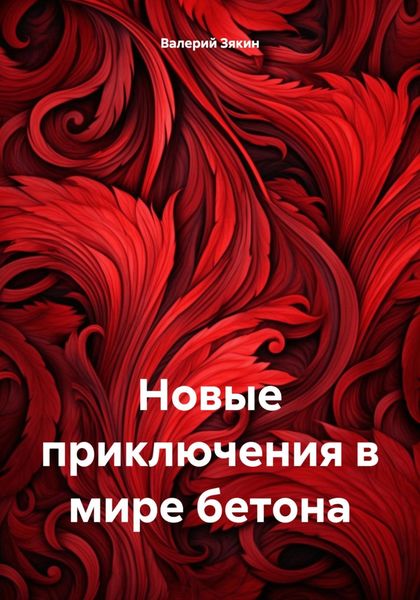 Обложка книги «Новые приключения в мире бетона»