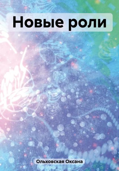 Обложка книги  «Новые роли»