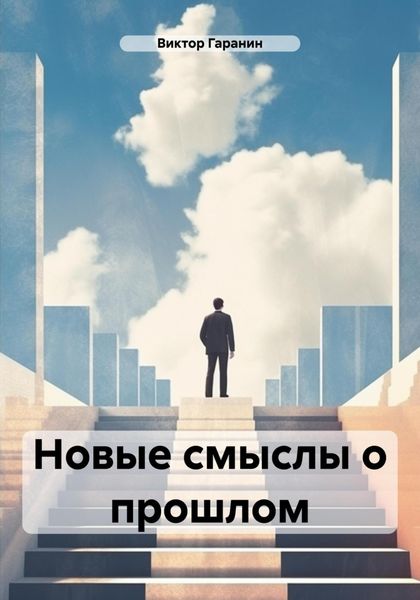 Обложка книги  «Новые смыслы о прошлом»