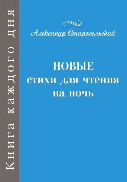 Обложка книги  «Новые стихи для чтения на ночь»