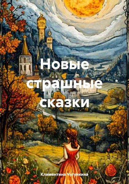 Обложка книги  «Новые страшные сказки»