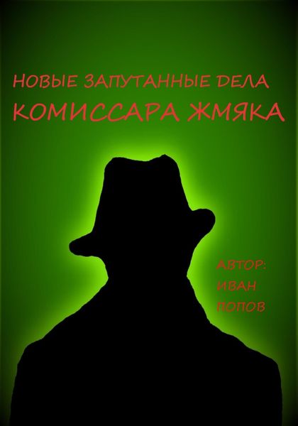 Обложка книги  «Новые запутанные дела комиссара Жмяка»