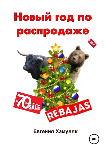 Обложка книги  «Новый год по распродаже»