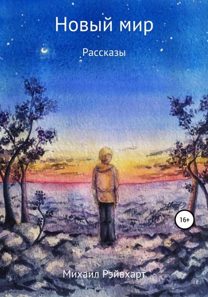 Обложка книги  «Новый мир»