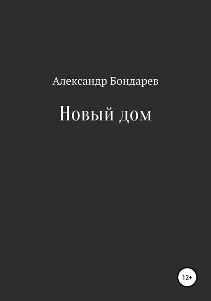 Обложка книги  «Новый дом»