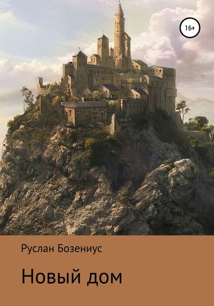 Обложка книги  «Новый дом»