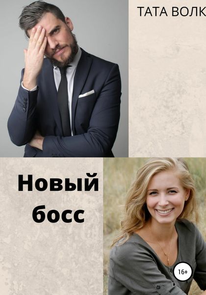 Обложка книги  «Новый босс»