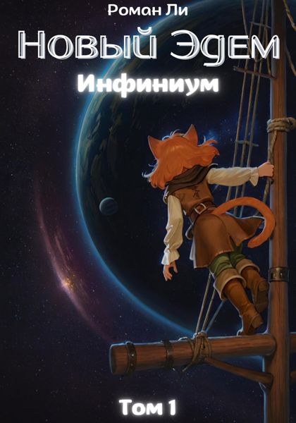 Обложка книги «Новый Эдем. Инфиниум. Том 1»