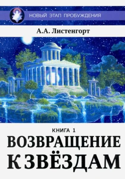 Обложка книги  «Новый этап пробуждения. Книга 1. Возвращение к звёздам»