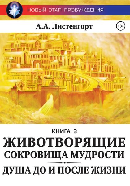 Обложка книги  «Новый этап пробуждения. Книга 3. Душа до и после жизни. Животворящие сокровища мудрости»