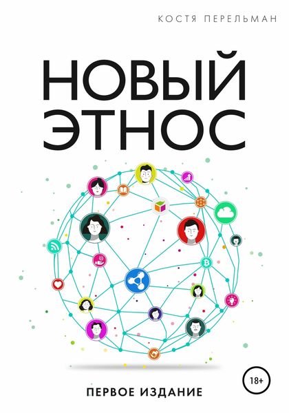 Обложка книги  «Новый Этнос»
