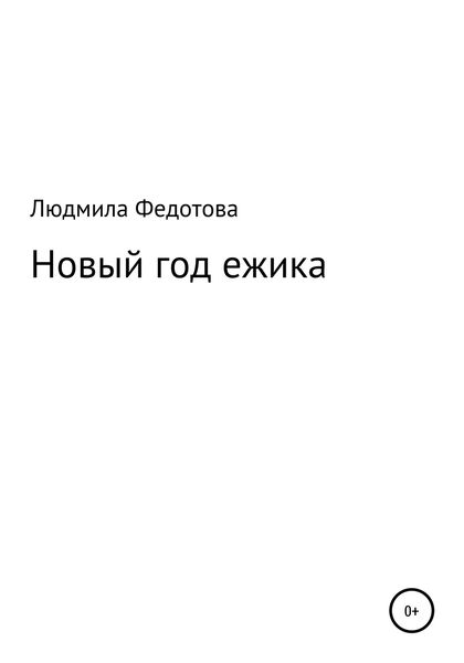 Обложка книги  «Новый год ежика»