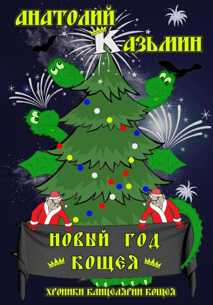 Обложка книги  «Новый год Кощея»