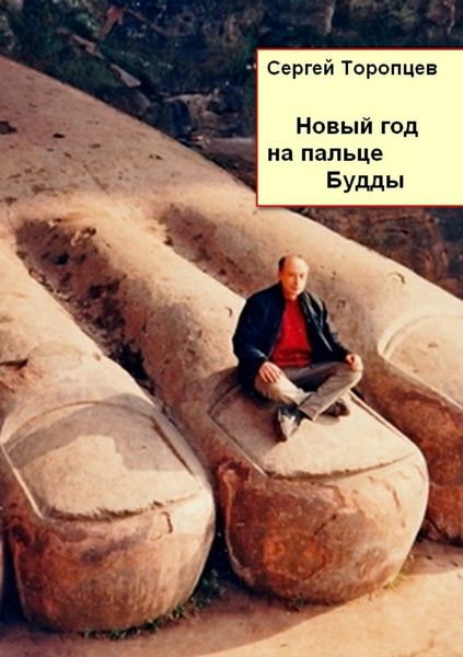 Обложка книги  «Новый год на пальце Будды»