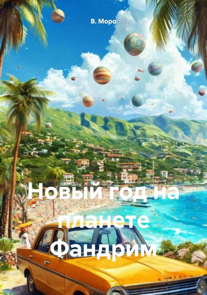 Обложка книги  «Новый год на планете Фандрим»