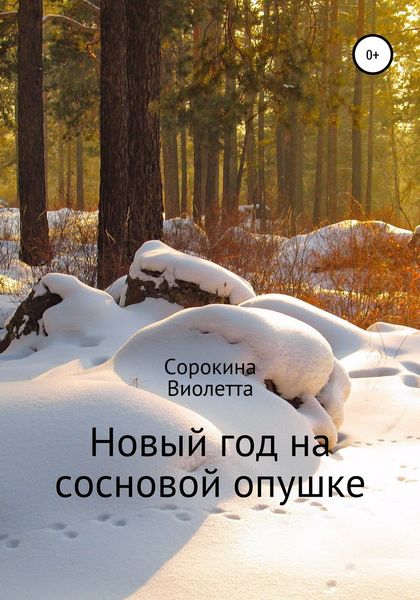 Обложка книги  «Новый год на сосновой опушке»