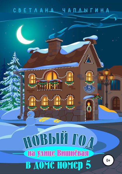 Обложка книги  «Новый год на улице Вишневая в доме номер 5»