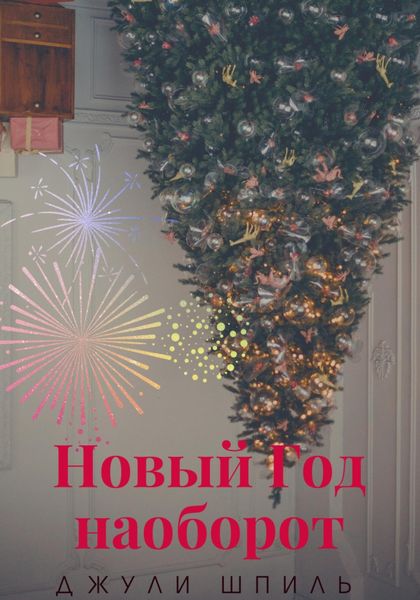 Обложка книги  «Новый Год наоборот»